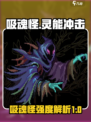 灵能冲击吸魂怪介绍介绍