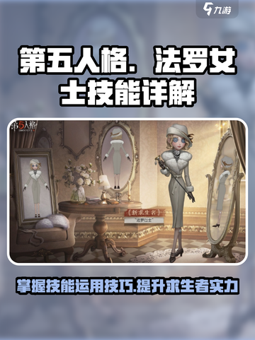 第五人格法罗女士技能怎么用介绍截图1