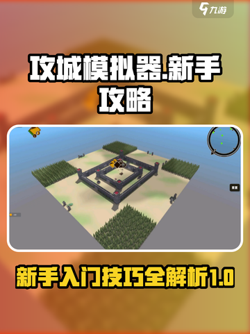 攻城模拟器🔥新手必看！快速上手秘籍🎉截图1