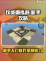 攻城模拟器🔥新手必看！快速上手秘籍🎉