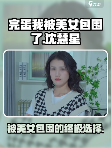 完蛋我被美女包围了手游沈慧星结局攻略介绍截图1