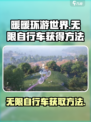 无限暖暖自行车如何获得介绍