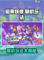 磁带妖怪联机玩法🔥超详细教程来了！