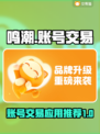 鸣潮🔥账号交易应用推荐，玩家必看！🎉