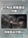 代号56技能点加点攻略介绍