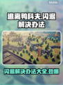 逃离鸭科夫闪退？这个方法让你秒解决！💥🎮