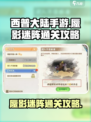 西普大陆手游蜃影迷阵怎么过介绍
