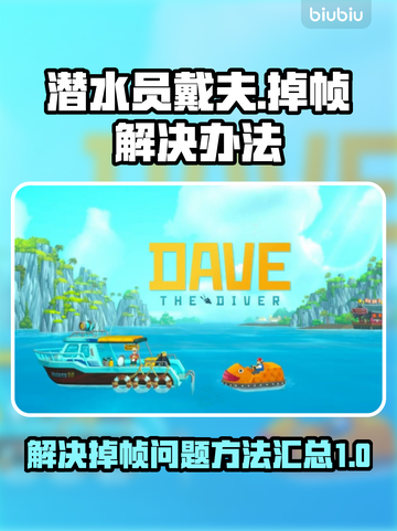 潜水员戴夫掉帧？这一招轻松解决！🎮🔥截图1