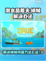 潜水员戴夫掉帧？这一招轻松解决！🎮🔥