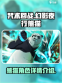 咒术回战幻影夜行熊猫怎么样介绍