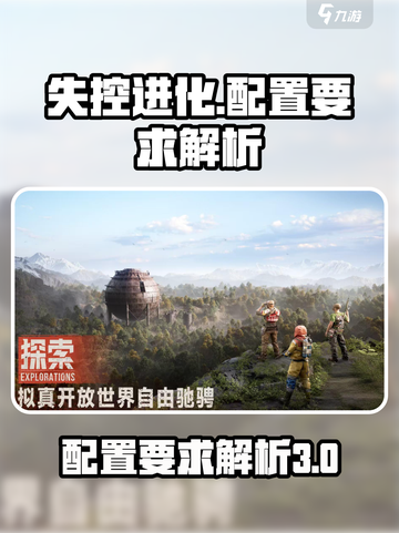 失控进化配置要求介绍截图1