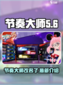 以前玩的节奏大师现在叫什么介绍