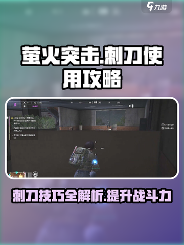 和平精英🔥萤火突击刺刀使用攻略来啦！快学起来👇截图1