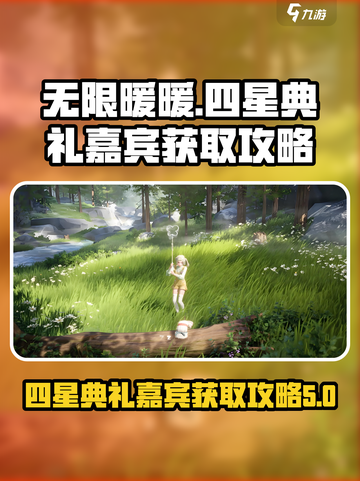 无限暖暖💥四星典礼嘉宾获取秘籍🎉截图1