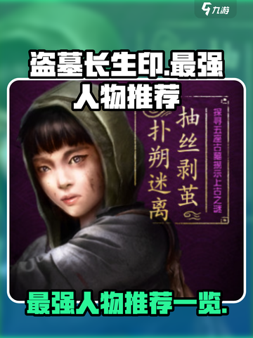 盗墓长生印人物推荐选什么介绍截图1