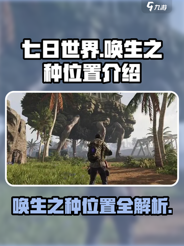 七日世界唤生之种位置🔥超全攻略📍截图1