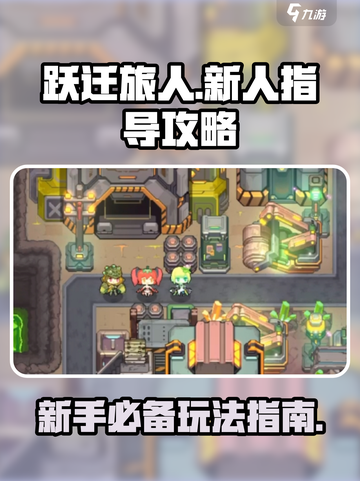 跃迁旅人怎么玩介绍截图1