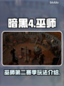 暗黑4第二赛季🔥巫师玩法大揭秘！🎉