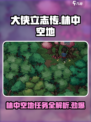 大侠立志传🔥林中空地任务全攻略来啦！