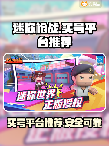 迷你枪战精英：🔥安全买号平台大揭秘！⭐截图1