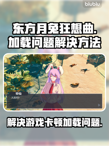 东方月兔狂想曲卡顿加载解决方法🌟截图1