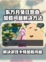 东方月兔狂想曲卡顿加载解决方法🌟