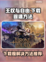 《王权与自由》下载慢？🚀提速秘籍来了！