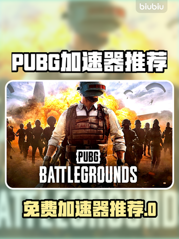 🔥 PUBG吃鸡加速器免费推荐！🚀截图1