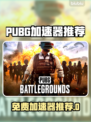 🔥 PUBG吃鸡加速器免费推荐！🚀