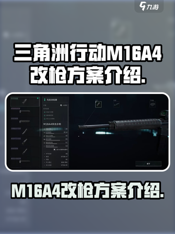 三角洲行动M16A4怎么改介绍截图1