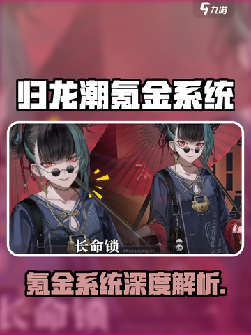 《归龙潮氪金系统大揭秘💸》截图1