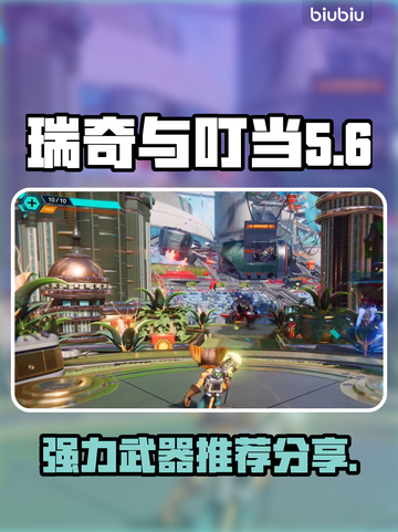 瑞奇与叮当时空跳转🔥最强武器推荐！🎉截图1
