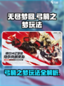 无尽梦回弓箭之梦🔥超全玩法攻略来了！