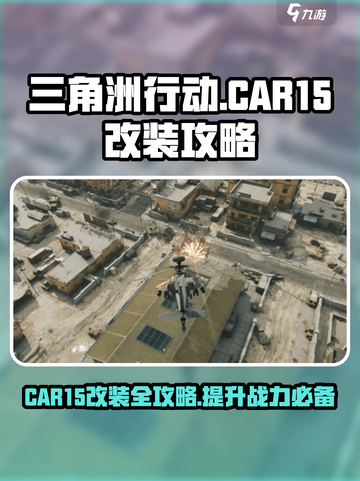 三角洲行动car15改装攻略介绍截图1
