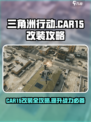 三角洲行动car15改装攻略介绍