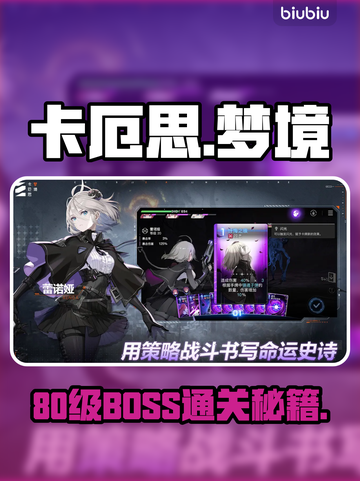 【卡厄思梦境】80级BOSS秒杀攻略🔥截图1