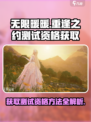 无限暖暖重逢之约测试资格怎么获得介绍