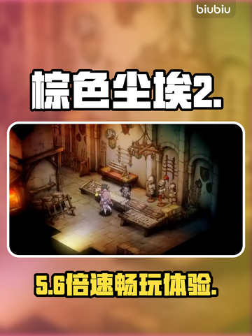 🔥棕色尘埃2加速器神推荐！⚡截图1