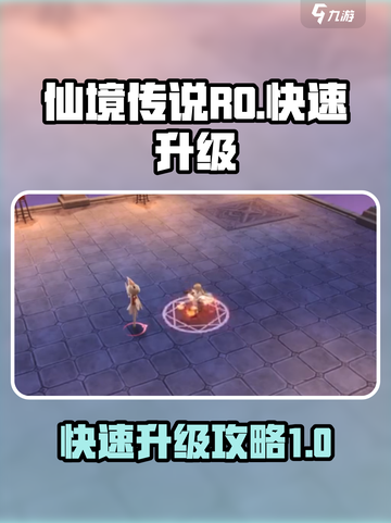 仙境传说RO🔥爱如初见快速升级秘籍💡截图1