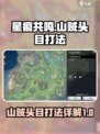星痕共鸣山贼头目怎么打介绍