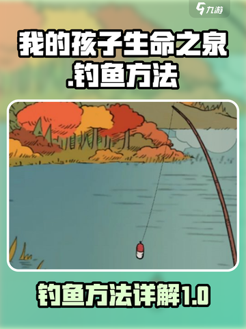 我的孩子生命之泉怎么才能钓鱼介绍截图1