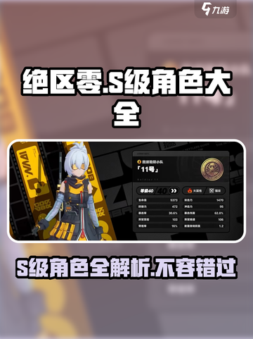 绝区零🔥全S级角色大盘点，玩转游戏必备！截图1