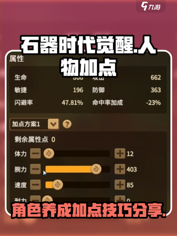 石器时代觉醒🔥人物加点攻略技巧分享！截图1
