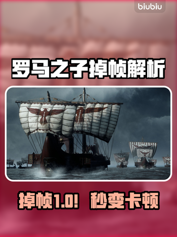 🎮罗马之子掉帧？原来是它在搞鬼！💥截图1