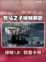🎮罗马之子掉帧？原来是它在搞鬼！💥