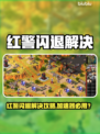 🎮红警闪退？用加速器秒解决！💥
