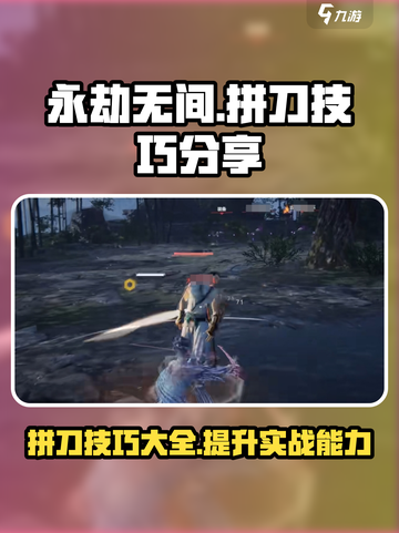 永劫无间手游拼刀技巧分享介绍截图1