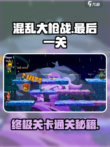 🎮混乱大枪战终极关卡通关秘籍！截图1