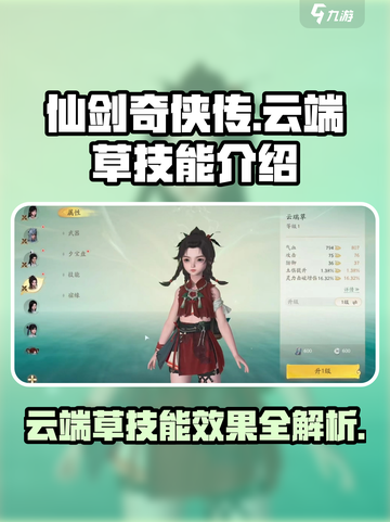 仙剑世界🔥云端草技能大揭秘！必看👇截图1