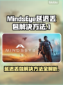 MindsEye延迟丢包？一键解决流畅吃鸡🎮🔥